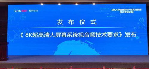 中央广播电视总台发布8K超高清大屏与视讯会议系统技术新标准